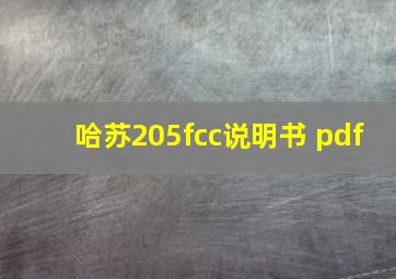 哈苏205fcc说明书 pdf